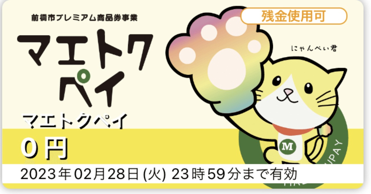 マエトクペイを使い切る