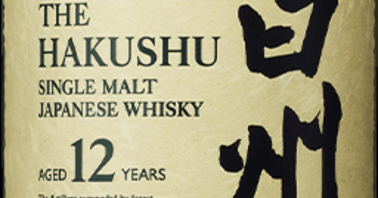 念願の白州12年GETの日
