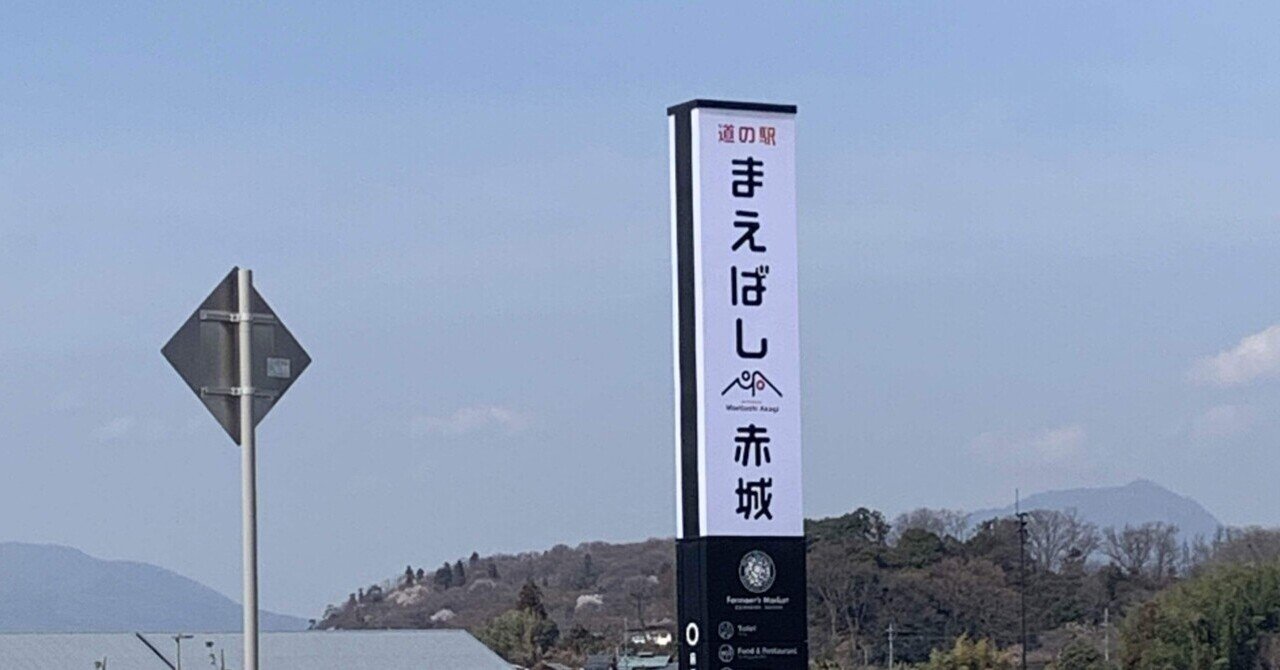 前橋道の駅オープンについて物申す日