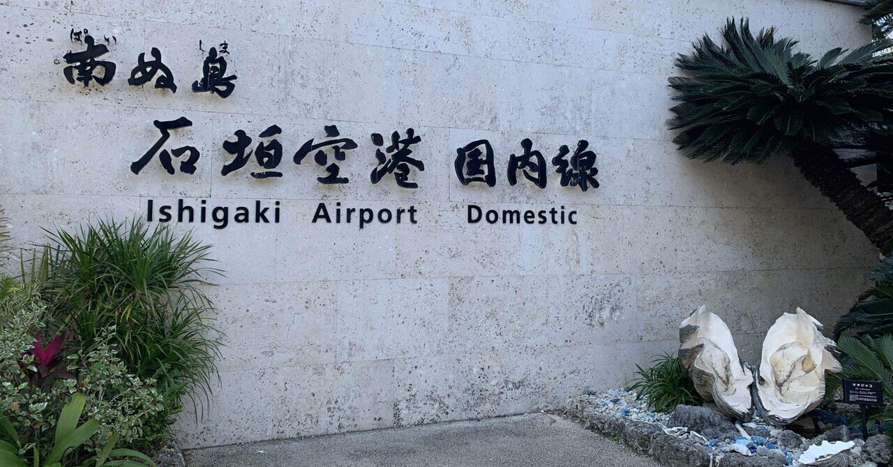 石垣TRIP初日