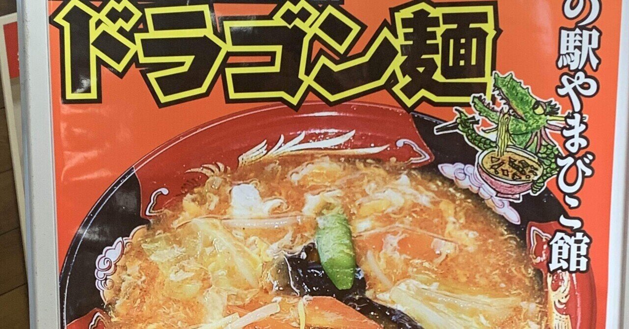 ドラゴンラーメン推しの日