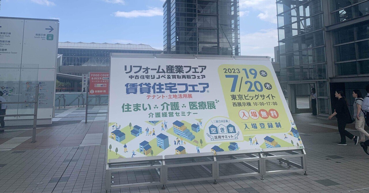 賃貸住宅フェアに行ってみた