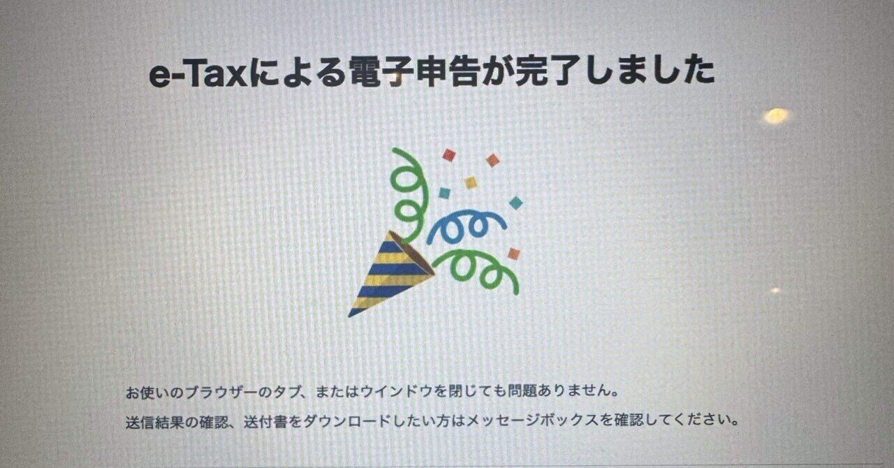 確定申告オワタ