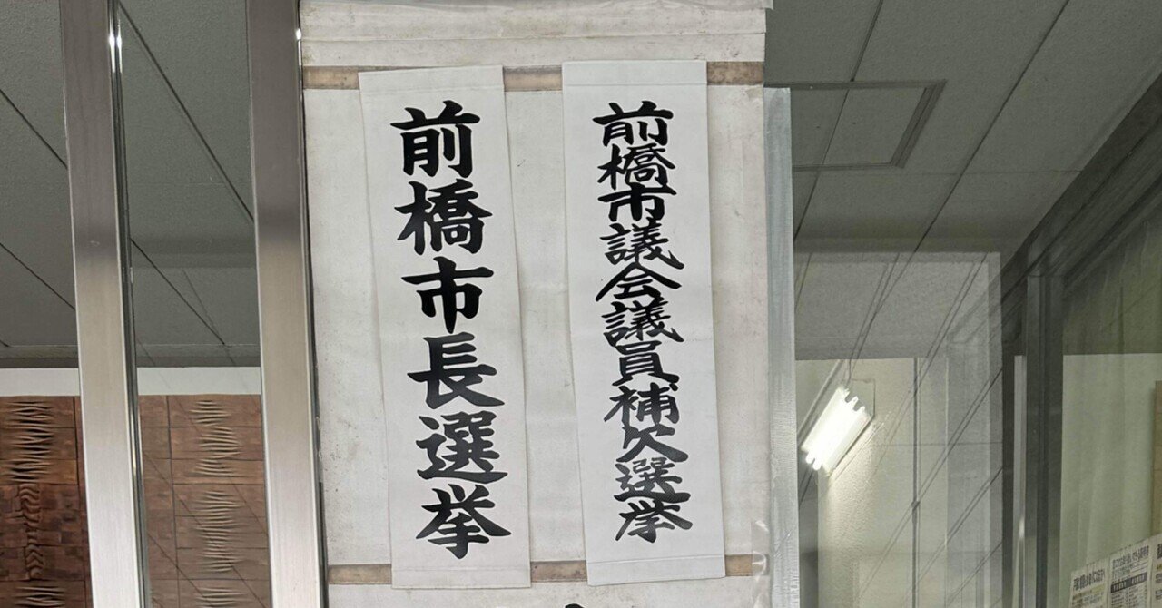 前橋市長選挙に行ってきた。