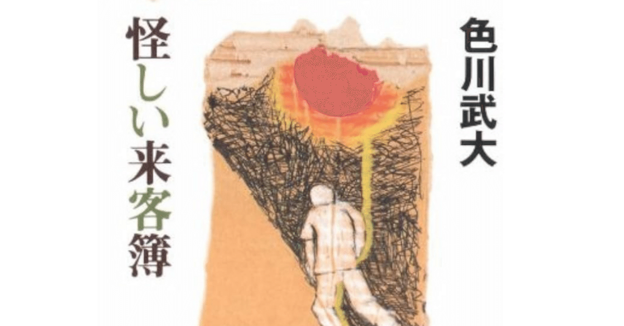 怪しい来客簿