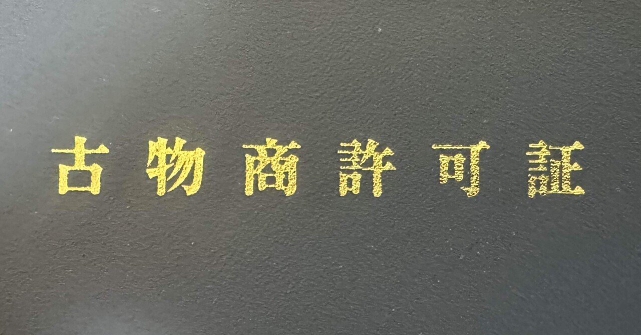 古物商になった日