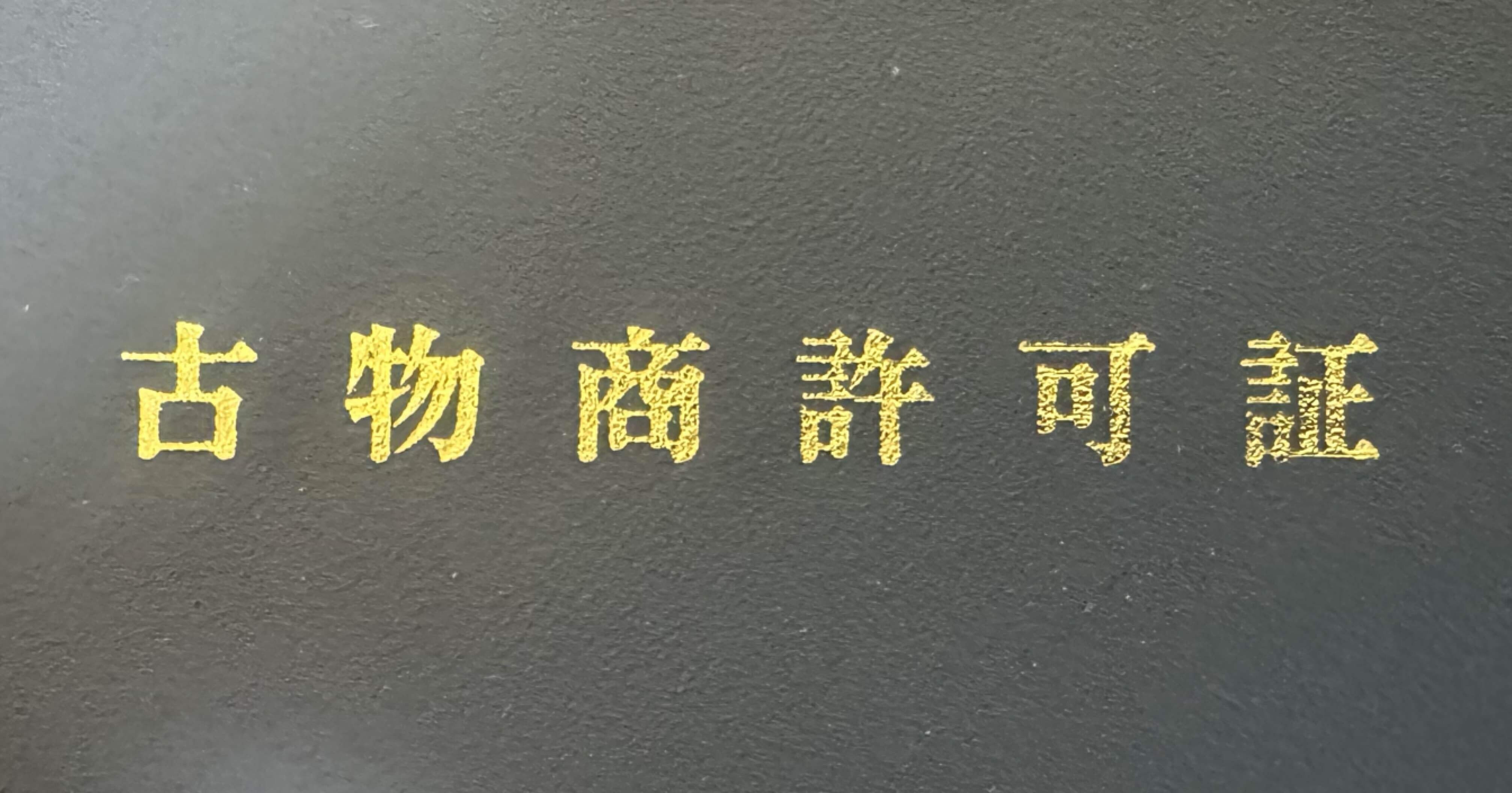 古物商許可証のイメージ