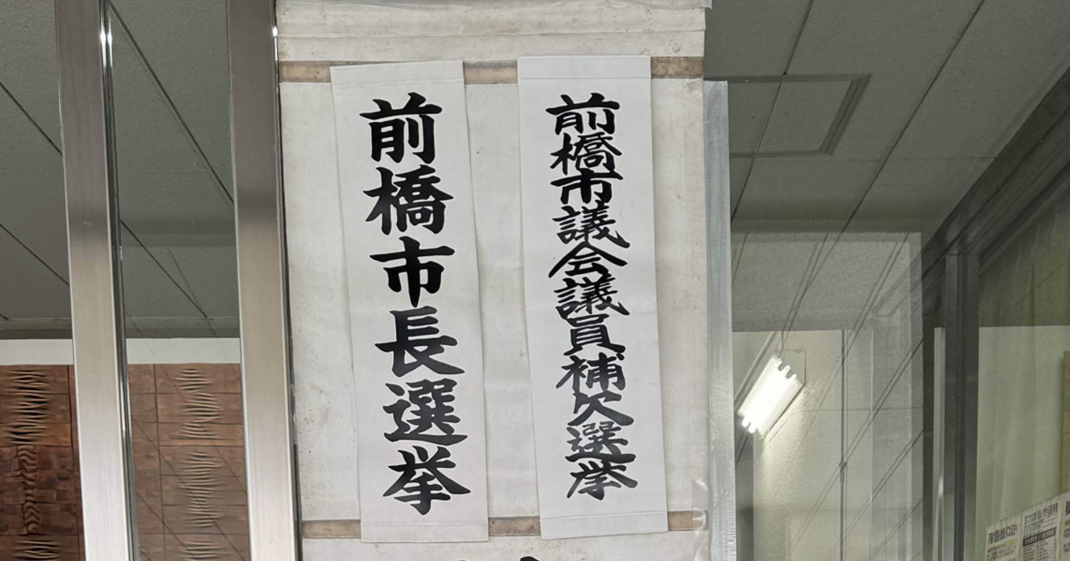 前橋市長選挙1