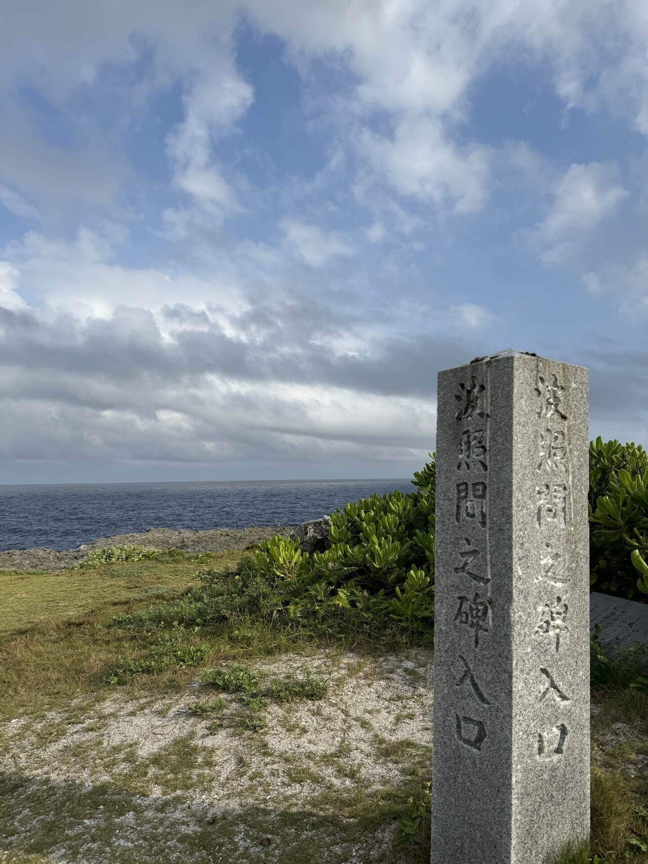 波照間島の日本最南端の碑