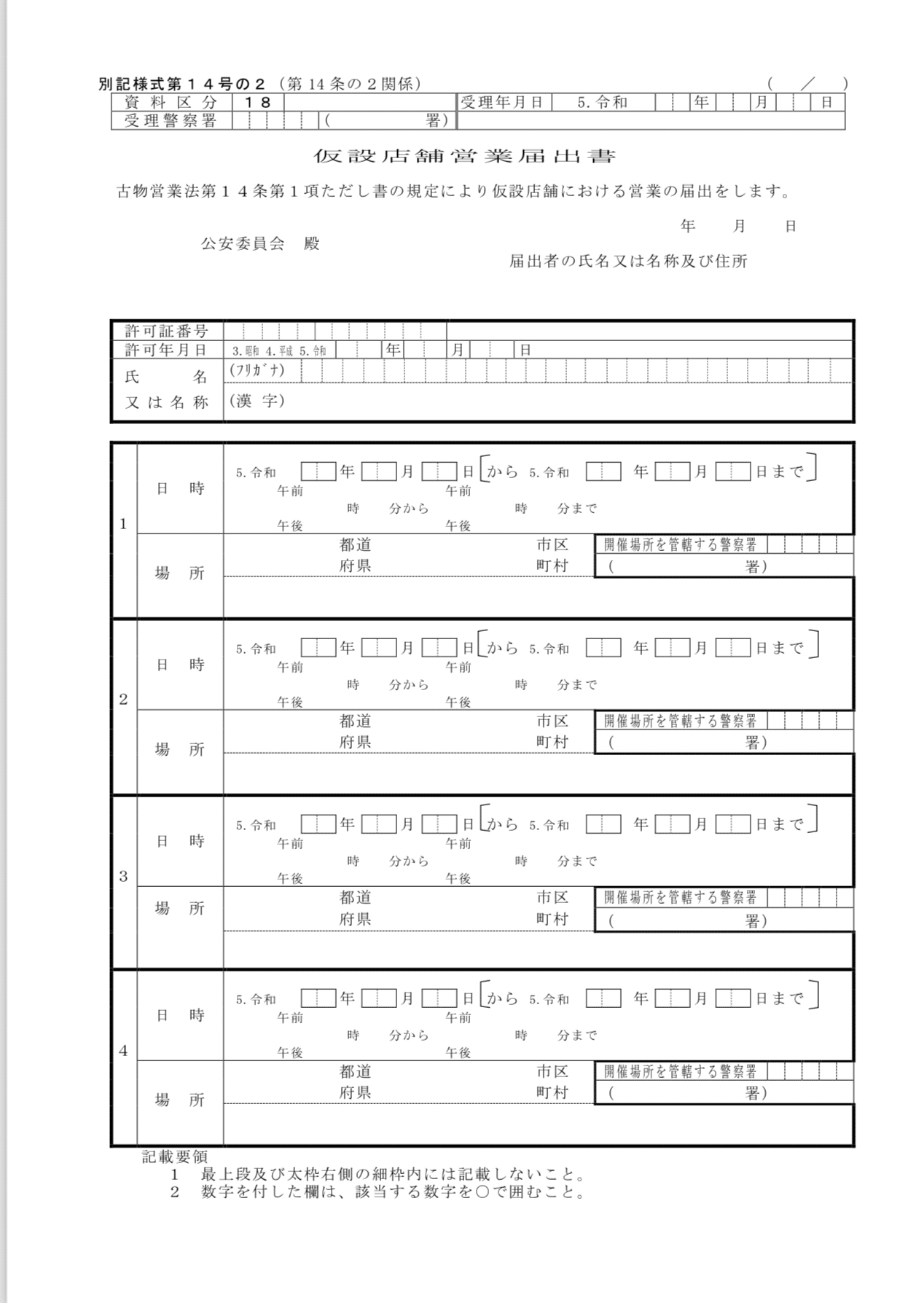 フリマの3日前までに提出する行商届