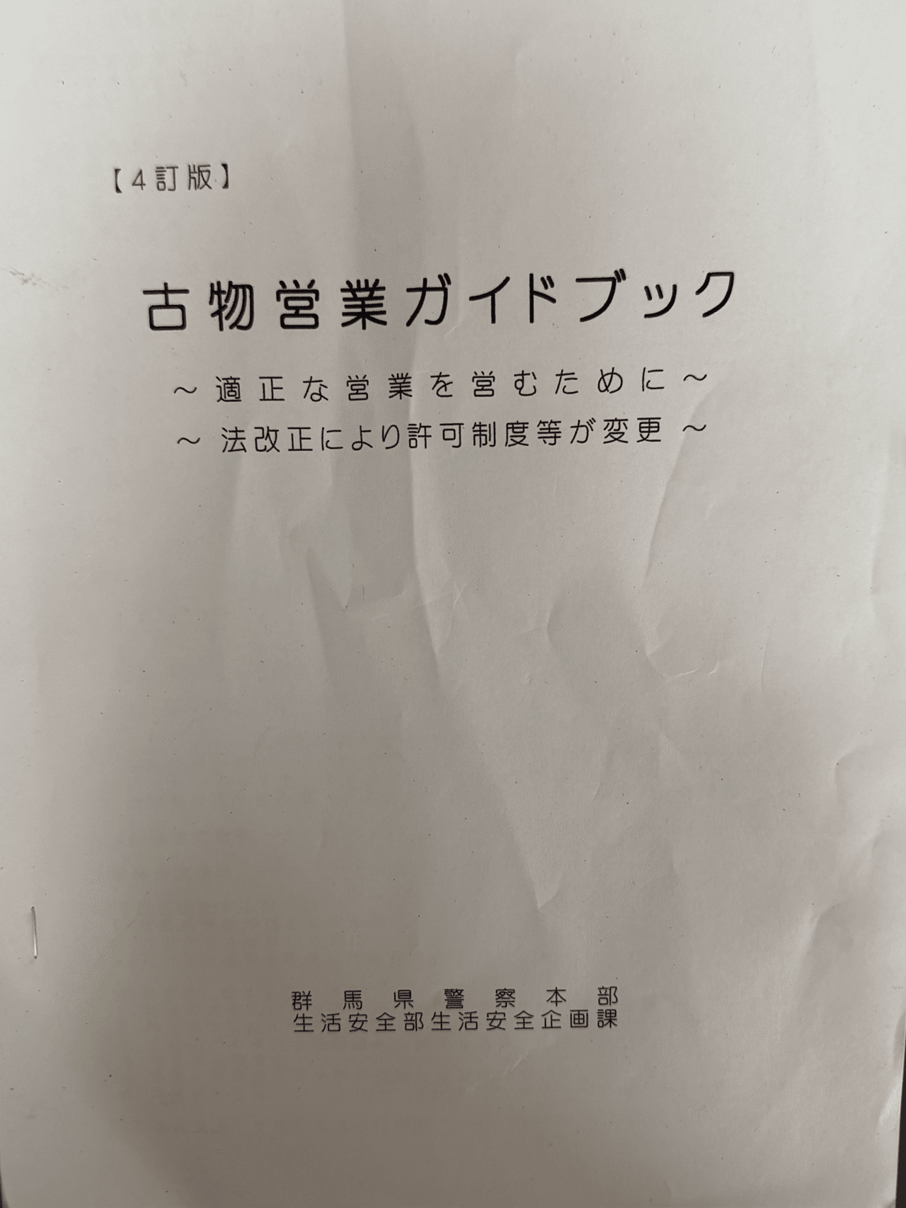 古物商許可の注意事項パンフレット