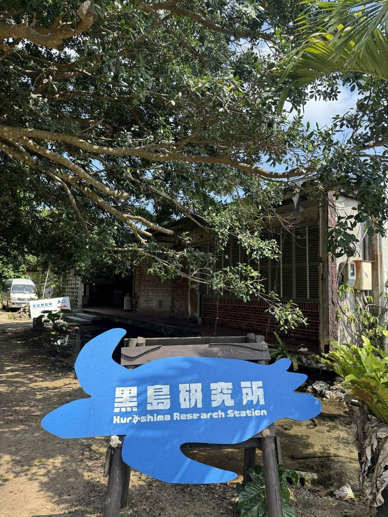 黒島研究所の建物