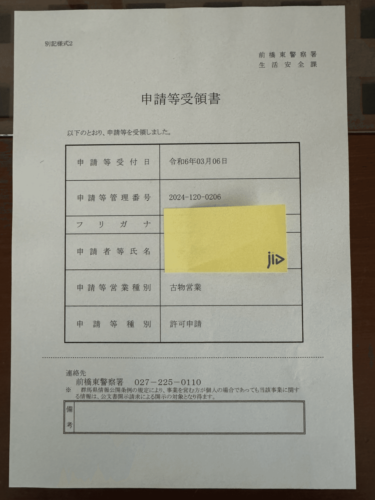 古物商申請の受付書類