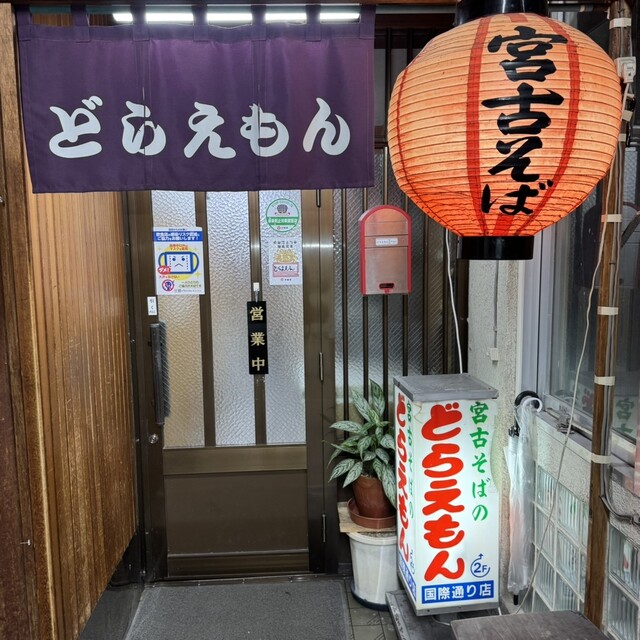 どらえもんの写真3