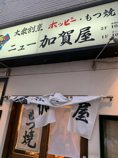 ニュー加賀屋 新橋店の写真1