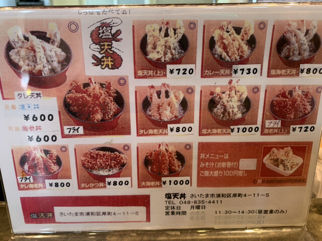 塩天丼 浦和店の写真4