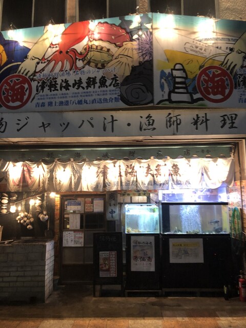 津軽海峡鮮魚店の写真1