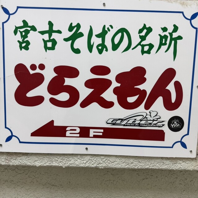 どらえもんの写真5