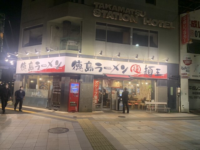 麺王 高松駅前店の写真2