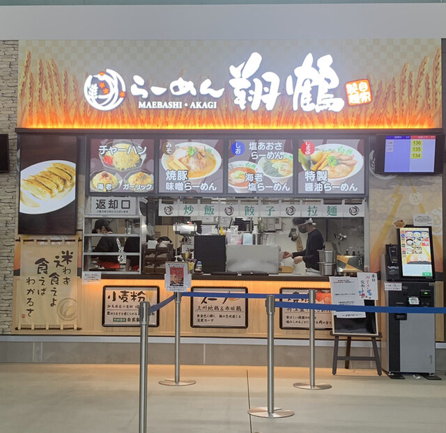 地鶏らーめん 翔鶴 道の駅まえばし赤城店の写真2
