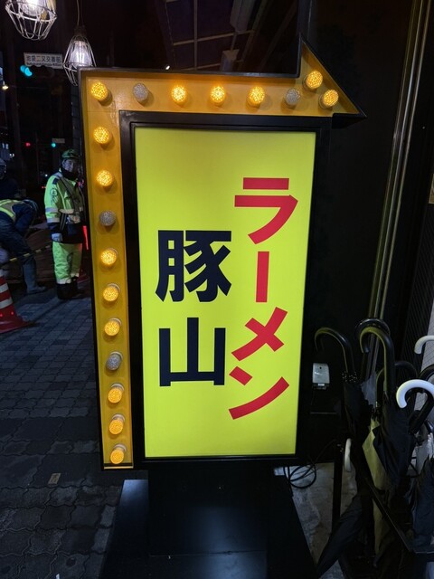ラーメン豚山 池袋西口店の写真2