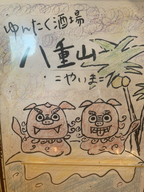 ゆんたく酒場 八重山の写真3