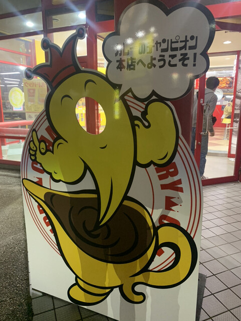 カレーのチャンピオン 野々市本店の写真4