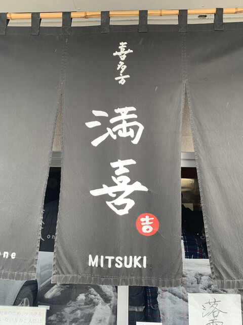 喜多方 満喜の写真2